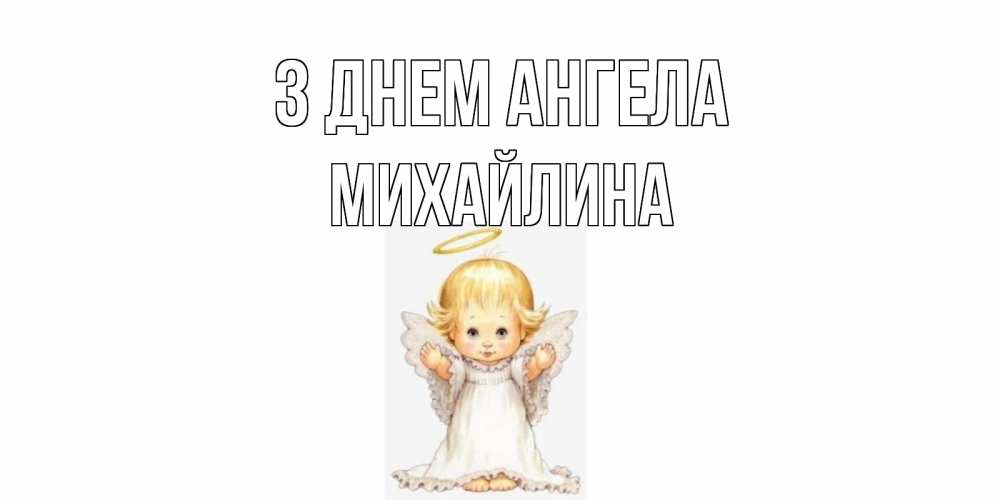 Открытка на каждый день з підписом, Михайлина З Днем ангела ангелочек, нимб Прикольна листівка з побажанням онлайн скачати безкоштовно 