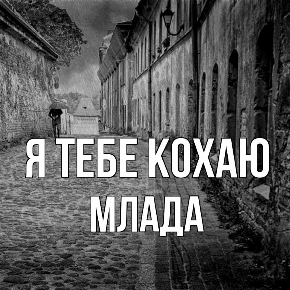 Открытка на каждый день з підписом, Млада Я тебе кохаю зонт Прикольна листівка з побажанням онлайн скачати безкоштовно 