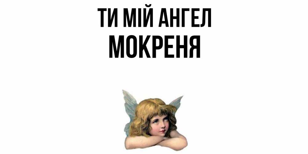 Открытка на каждый день з підписом, Мокреня Ти мій ангел ангел Прикольна листівка з побажанням онлайн скачати безкоштовно 