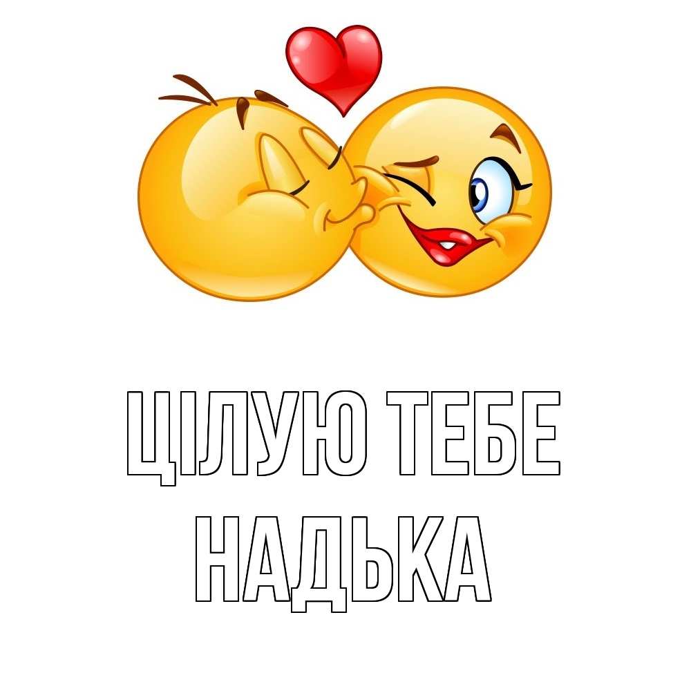 Открытка на каждый день з підписом, Надька Цілую тебе губы и белые зубы Прикольна листівка з побажанням онлайн скачати безкоштовно 