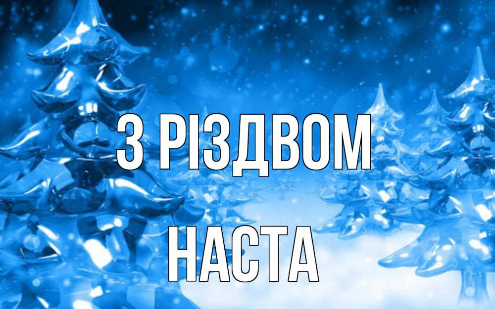 Открытка на каждый день з підписом, Наста З Різдвом открытка Прикольна листівка з побажанням онлайн скачати безкоштовно 
