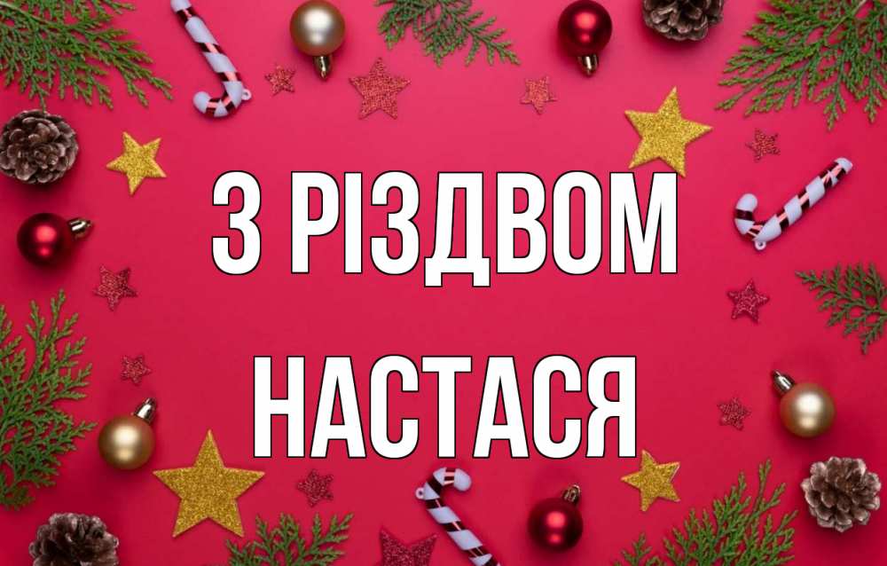 Открытка на каждый день з підписом, Настася З Різдвом с рождеством Прикольна листівка з побажанням онлайн скачати безкоштовно 