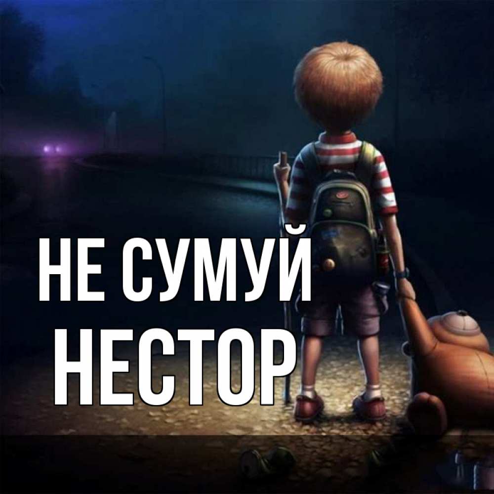 Открытка на каждый день з підписом, Нестор Не сумуй мишка рюкзак ребенок Прикольна листівка з побажанням онлайн скачати безкоштовно 