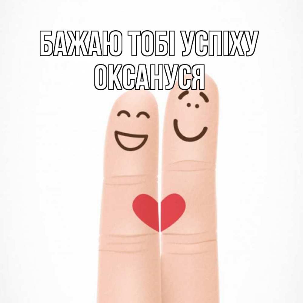 Открытка на каждый день з підписом, Оксануся Бажаю тобі успіху графика Прикольна листівка з побажанням онлайн скачати безкоштовно 