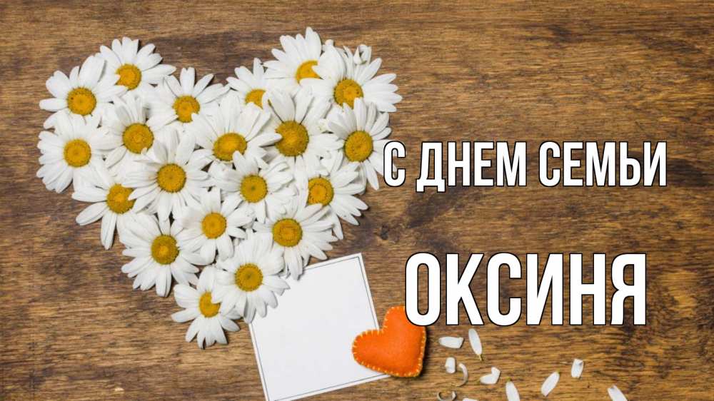 Открытка на каждый день з підписом, Оксиня С днем семьи с днем семьи Прикольна листівка з побажанням онлайн скачати безкоштовно 