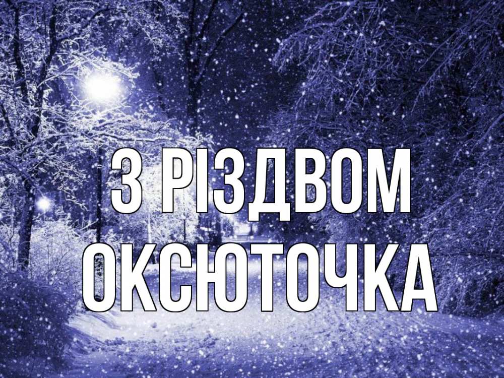 Открытка на каждый день з підписом, Оксюточка З Різдвом зима, снег, фонарь Прикольна листівка з побажанням онлайн скачати безкоштовно 