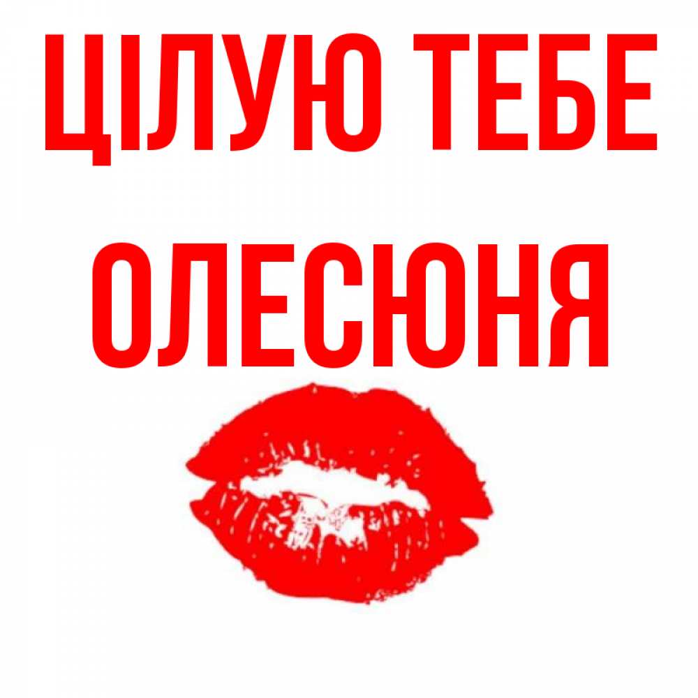 Открытка на каждый день з підписом, Олесюня Цілую тебе помада и губы Прикольна листівка з побажанням онлайн скачати безкоштовно 