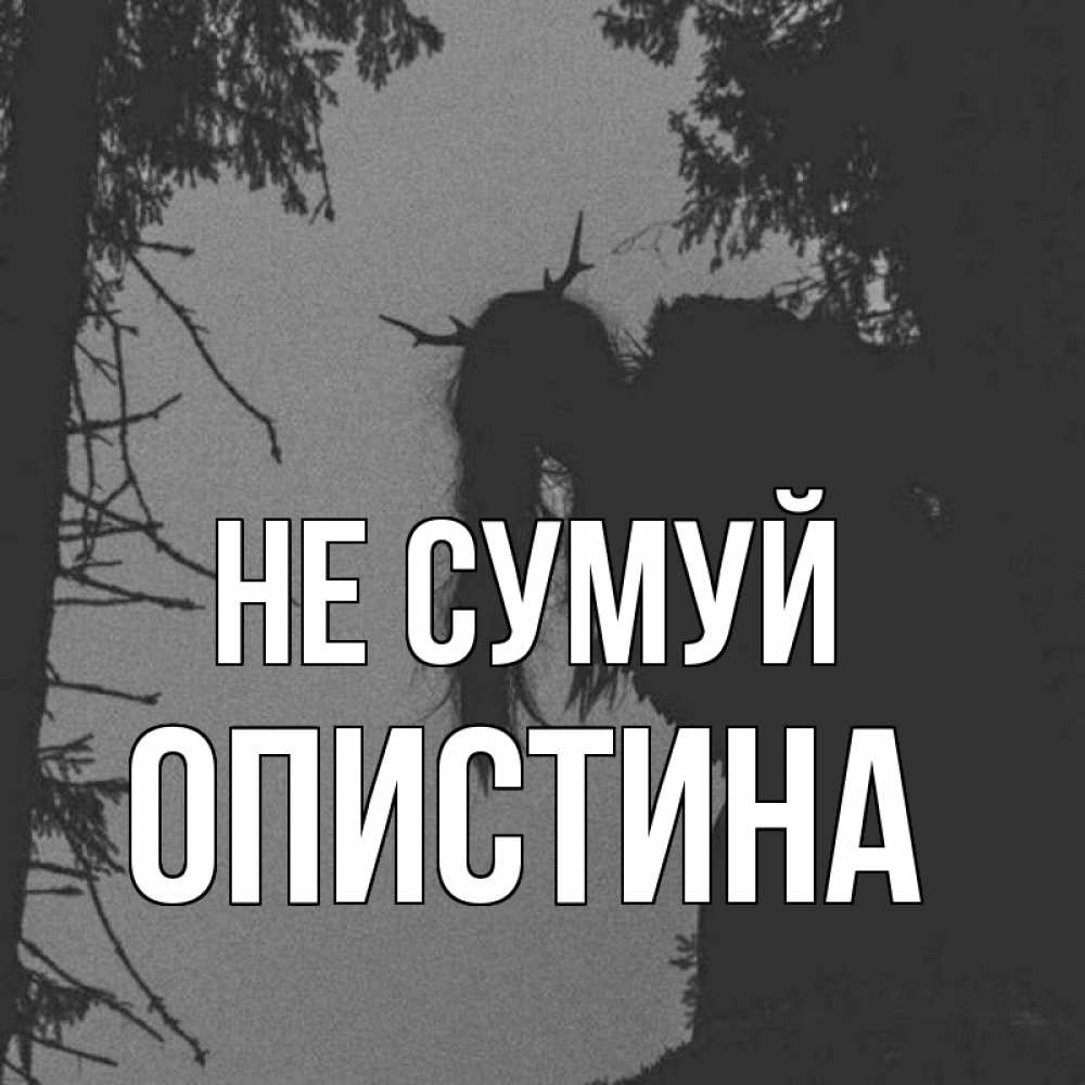Открытка на каждый день з підписом, Опистина Не сумуй чудище лесное Прикольна листівка з побажанням онлайн скачати безкоштовно 