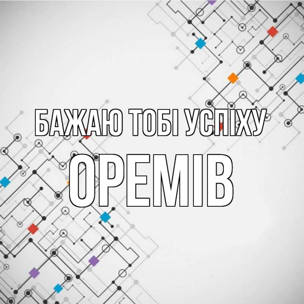 Открытка на каждый день з підписом, Оремів Бажаю тобі успіху на удач Прикольна листівка з побажанням онлайн скачати безкоштовно 