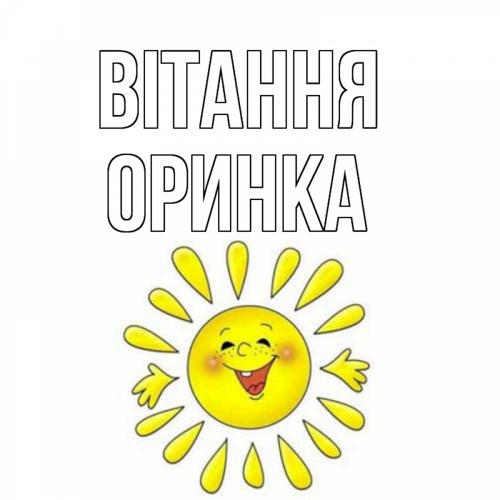 Открытка на каждый день з підписом, Оринка Вітання солнце Прикольна листівка з побажанням онлайн скачати безкоштовно 