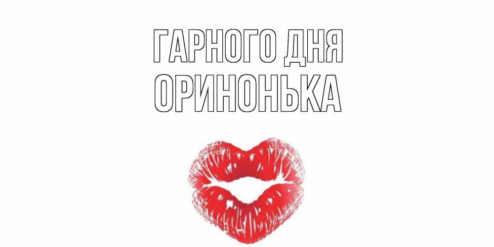Открытка на каждый день з підписом, Оринонька Гарного дня Поцелуй Прикольна листівка з побажанням онлайн скачати безкоштовно 