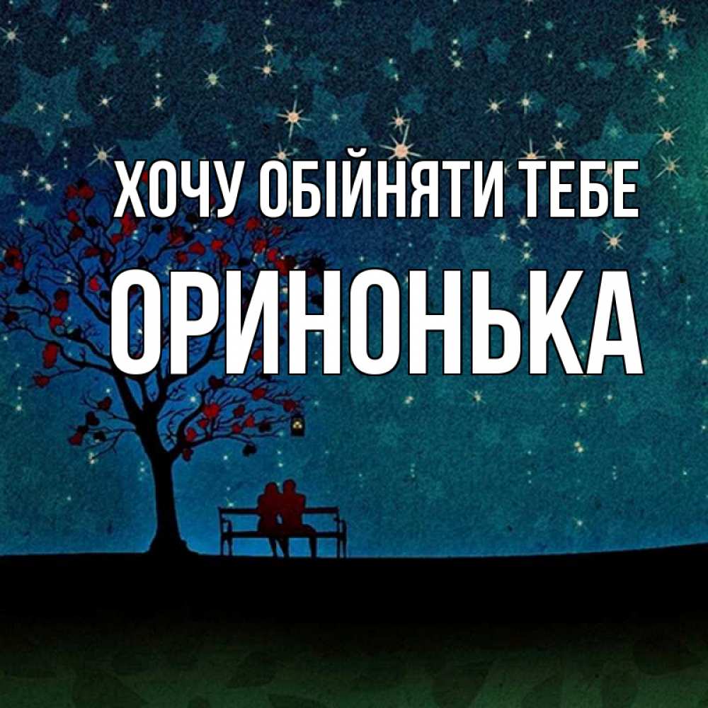 Открытка на каждый день з підписом, Оринонька Хочу обійняти тебе много звезд Прикольна листівка з побажанням онлайн скачати безкоштовно 