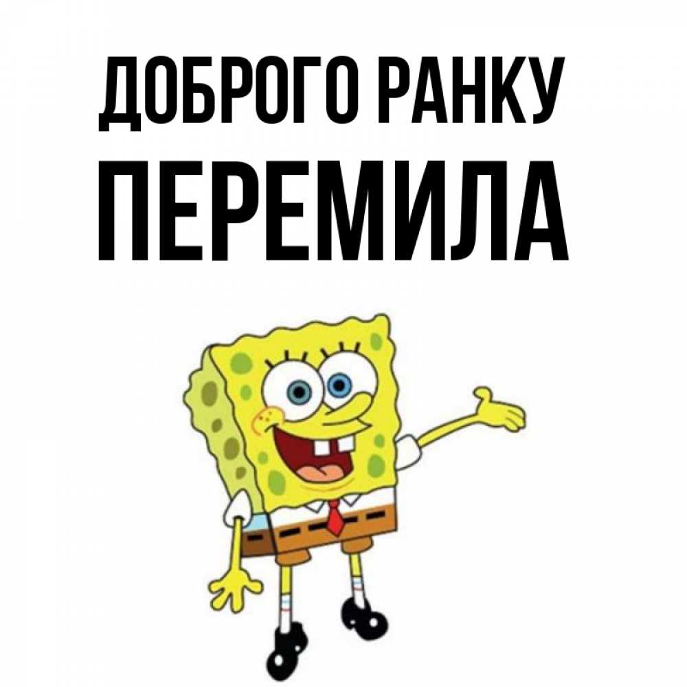Открытка на каждый день з підписом, Перемила Доброго ранку губка боб улыбается Прикольна листівка з побажанням онлайн скачати безкоштовно 