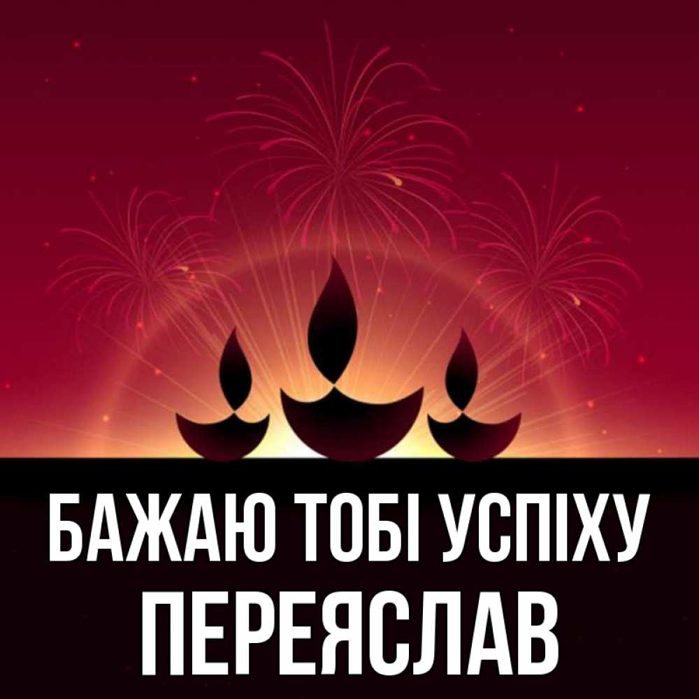 Открытка на каждый день з підписом, Переяслав Бажаю тобі успіху праздник Прикольна листівка з побажанням онлайн скачати безкоштовно 