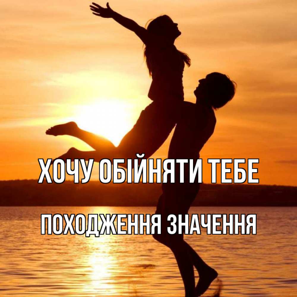 Открытка на каждый день з підписом, Походження,-значення Хочу обійняти тебе парень поднимает девушку и она летит Прикольна листівка з побажанням онлайн скачати безкоштовно 