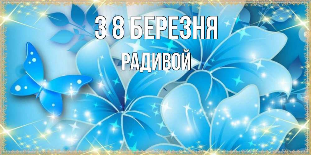 Открытка на каждый день з підписом, Радивой З 8 БЕРЕЗНЯ современные открытки на международный женский день для любимой Прикольна листівка з побажанням онлайн скачати безкоштовно 