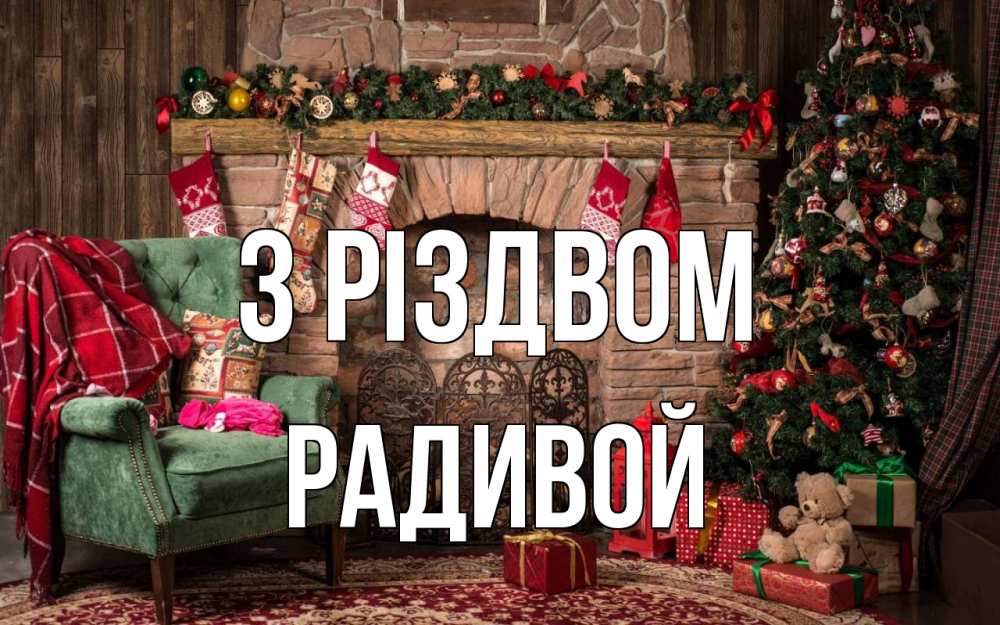 Открытка на каждый день з підписом, Радивой З Різдвом рождество, камин, ель Прикольна листівка з побажанням онлайн скачати безкоштовно 