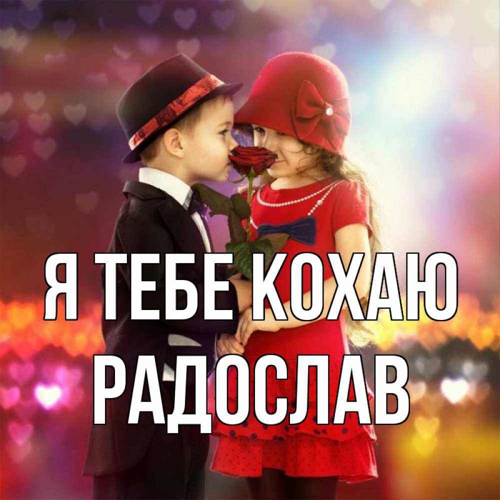 Открытка на каждый день з підписом, Радослав Я тебе кохаю черное и красное и роза Прикольна листівка з побажанням онлайн скачати безкоштовно 