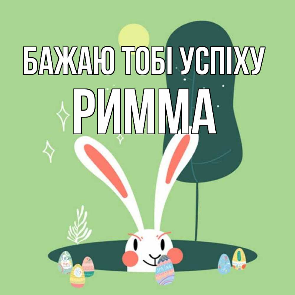 Открытка на каждый день з підписом, Римма Бажаю тобі успіху заяц Прикольна листівка з побажанням онлайн скачати безкоштовно 