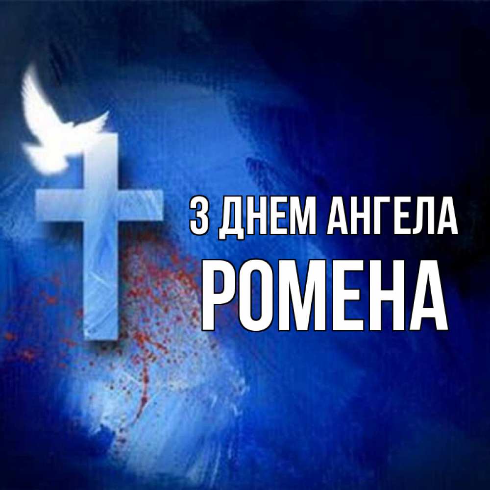 Открытка на каждый день з підписом, Ромена З Днем ангела Синий фон и птица Прикольна листівка з побажанням онлайн скачати безкоштовно 