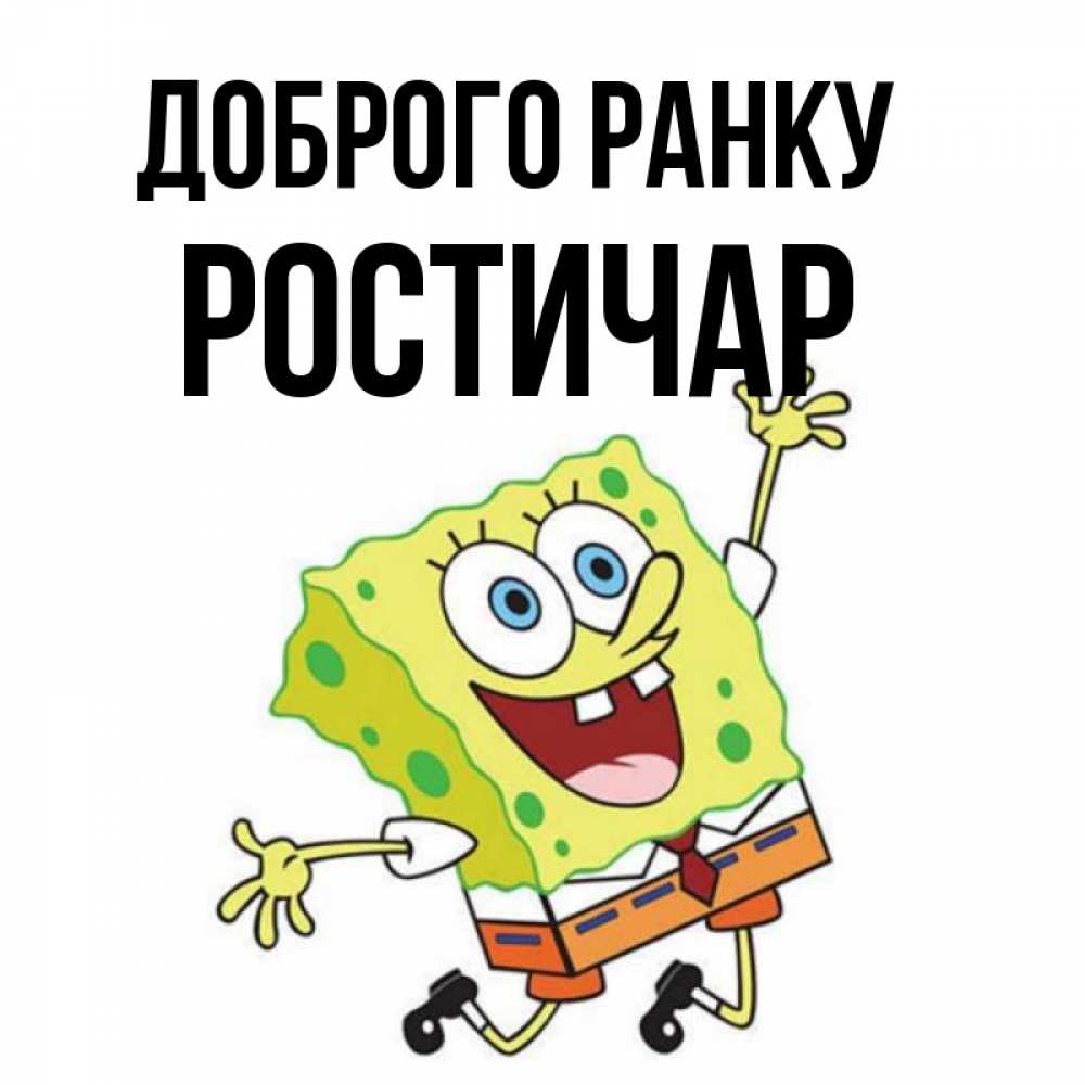 Листівка Доброго ранку, Ростичар