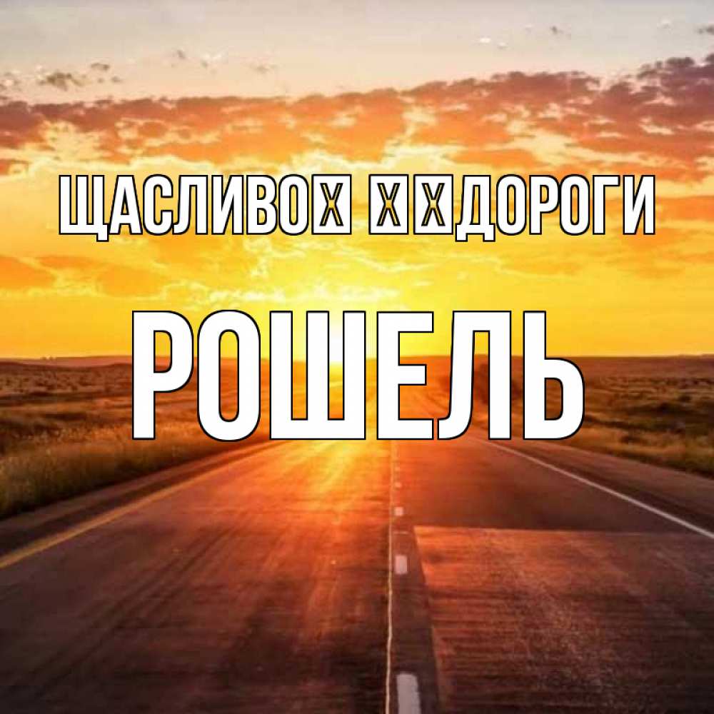 Открытка на каждый день з підписом, Рошель Щасливої ​​дороги солнечный свет, закат Прикольна листівка з побажанням онлайн скачати безкоштовно 