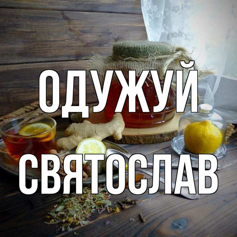 Открытка на каждый день з підписом, Святослав Одужуй банка с медом Прикольна листівка з побажанням онлайн скачати безкоштовно 