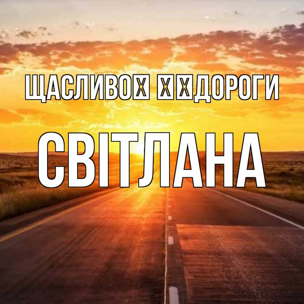 Открытка на каждый день з підписом, Світлана Щасливої ​​дороги солнечный свет, закат Прикольна листівка з побажанням онлайн скачати безкоштовно 