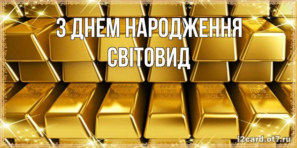 Открытка на каждый день з підписом, Світовид З Днем народження открытки с пожеланиями финансовой стабильности Прикольна листівка з побажанням онлайн скачати безкоштовно 