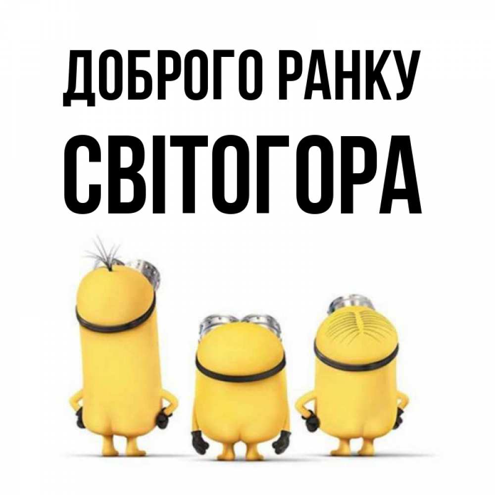 Открытка на каждый день з підписом, Світогора Доброго ранку подписать открытку онлайн бесплатно Прикольна листівка з побажанням онлайн скачати безкоштовно 