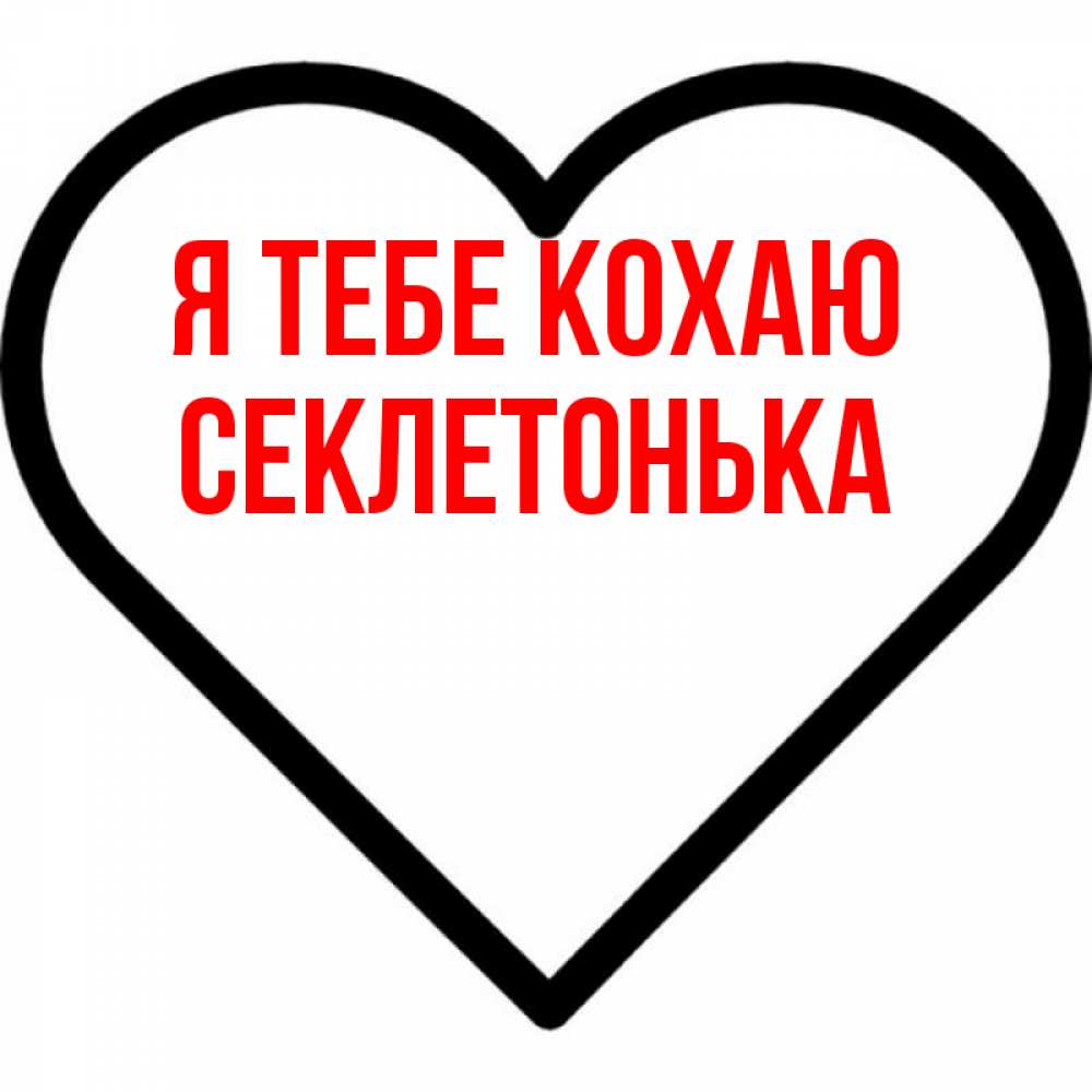 Открытка на каждый день з підписом, Секлетонька Я тебе кохаю посто Прикольна листівка з побажанням онлайн скачати безкоштовно 