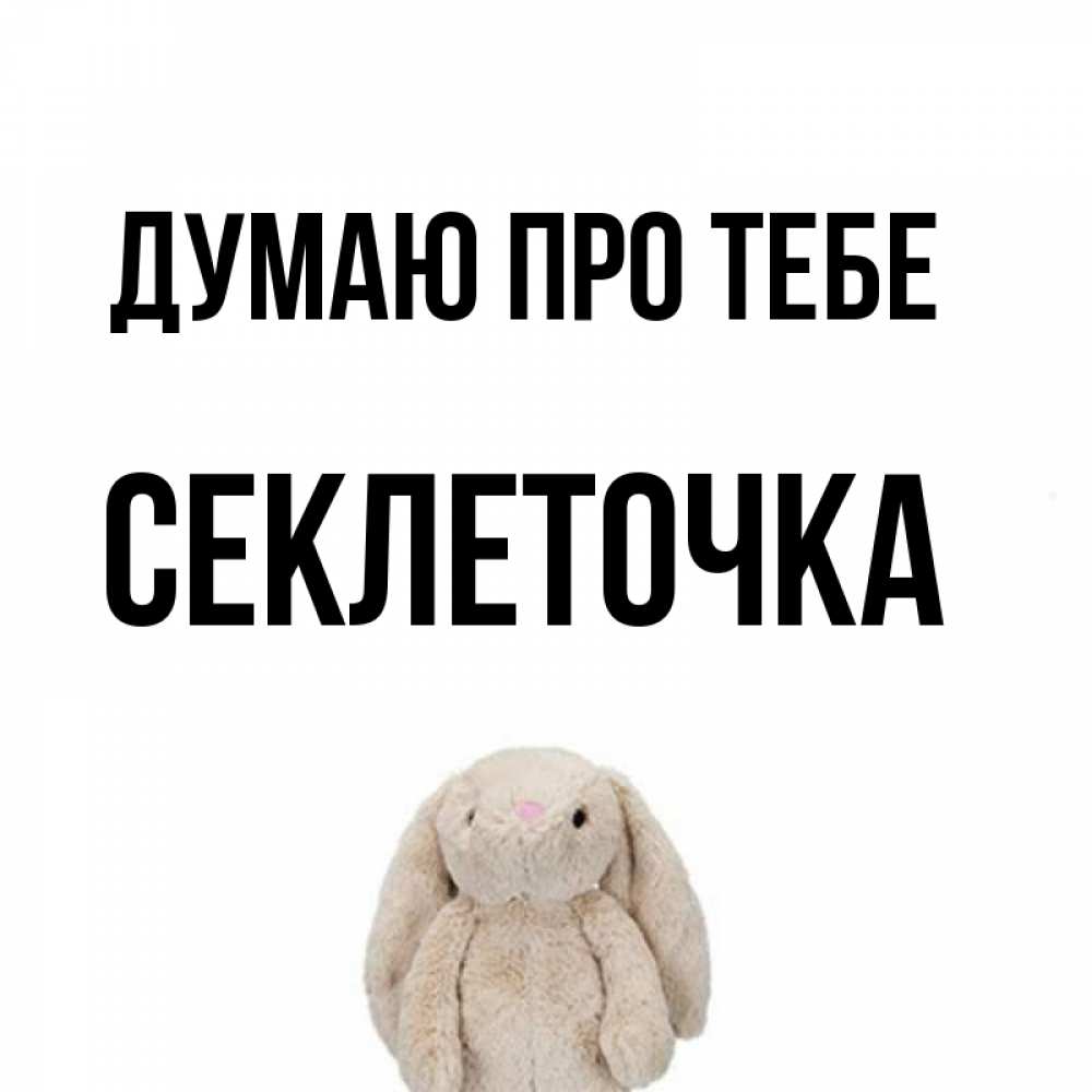 Открытка на каждый день з підписом, Секлеточка Думаю про тебе открытки с текстами и подписями Прикольна листівка з побажанням онлайн скачати безкоштовно 