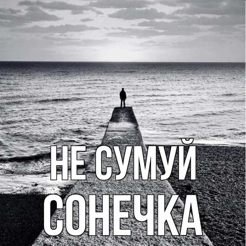 Открытка на каждый день з підписом, Сонечка Не сумуй море Прикольна листівка з побажанням онлайн скачати безкоштовно 