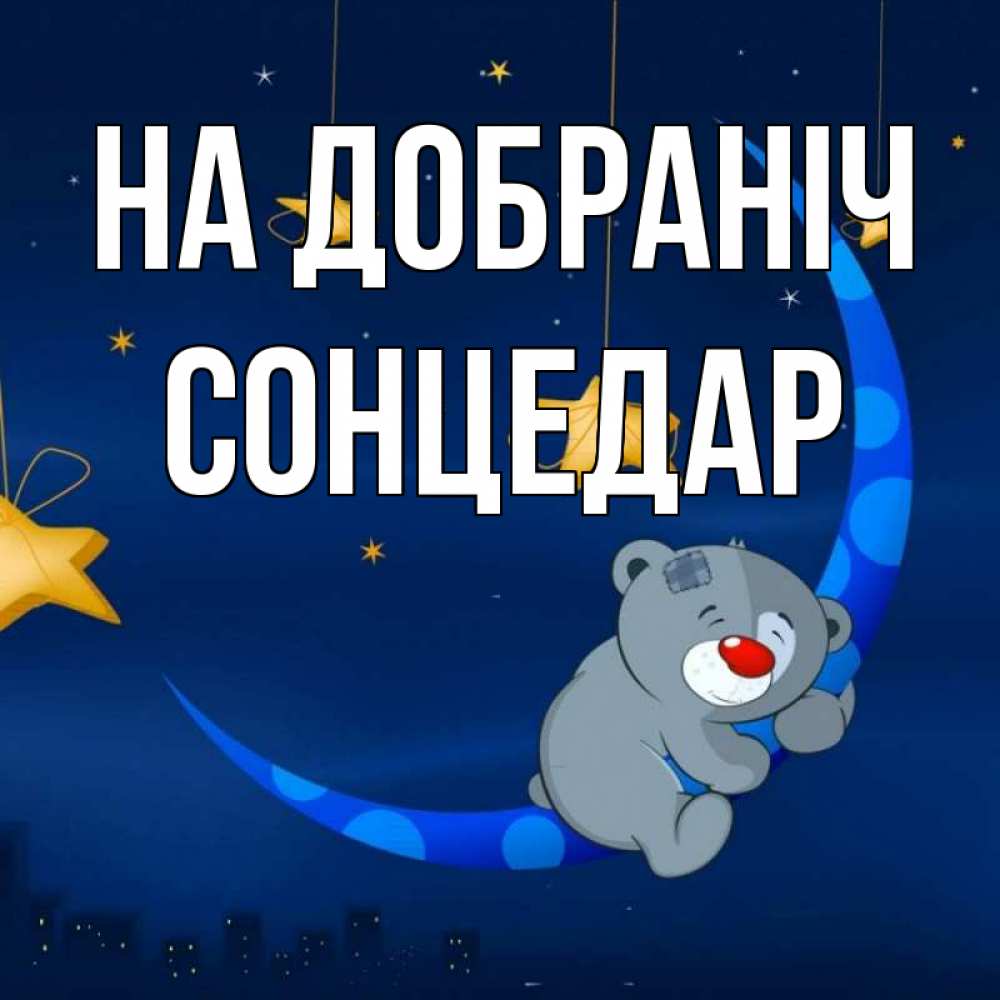 Открытка на каждый день з підписом, Сонцедар На добраніч над городом Прикольна листівка з побажанням онлайн скачати безкоштовно 