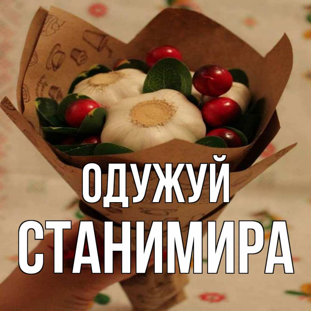 Открытка на каждый день з підписом, Станимира Одужуй букет из фитонцидов и витамина c Прикольна листівка з побажанням онлайн скачати безкоштовно 