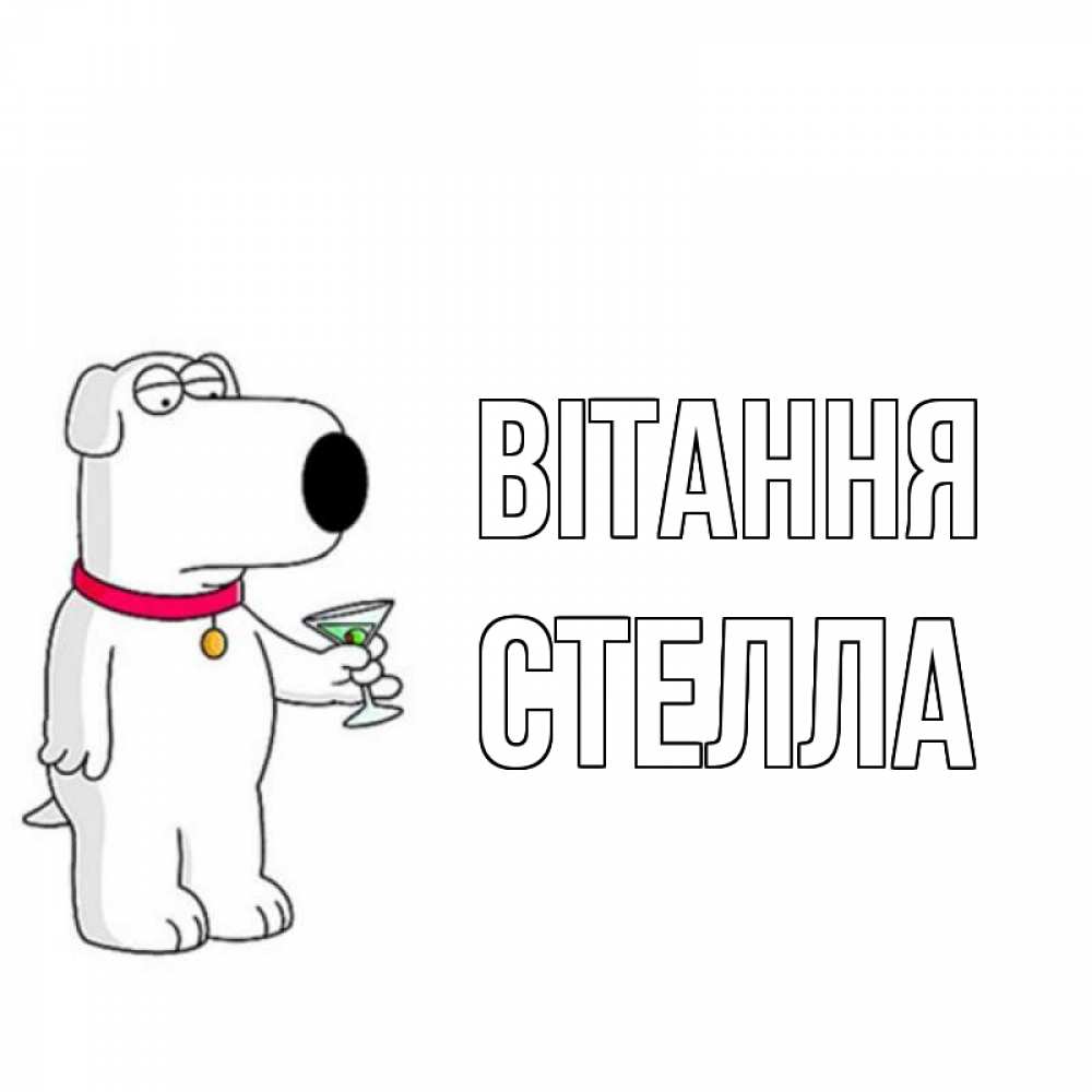Открытка на каждый день з підписом, Стелла Вітання собака и коктейль Прикольна листівка з побажанням онлайн скачати безкоштовно 