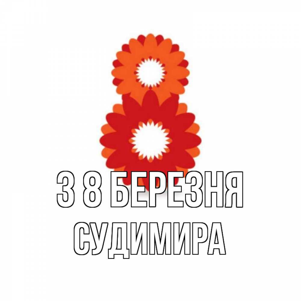 Открытка на каждый день з підписом, Судимира З 8 БЕРЕЗНЯ восьмерка из лепестков Прикольна листівка з побажанням онлайн скачати безкоштовно 