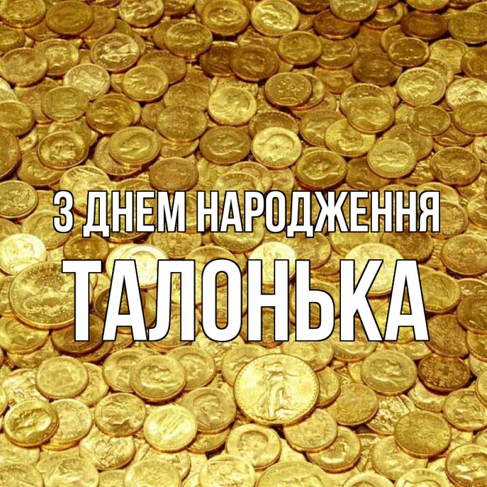 Открытка на каждый день з підписом, Талонька З Днем народження с пожеланием разбогатеть Прикольна листівка з побажанням онлайн скачати безкоштовно 