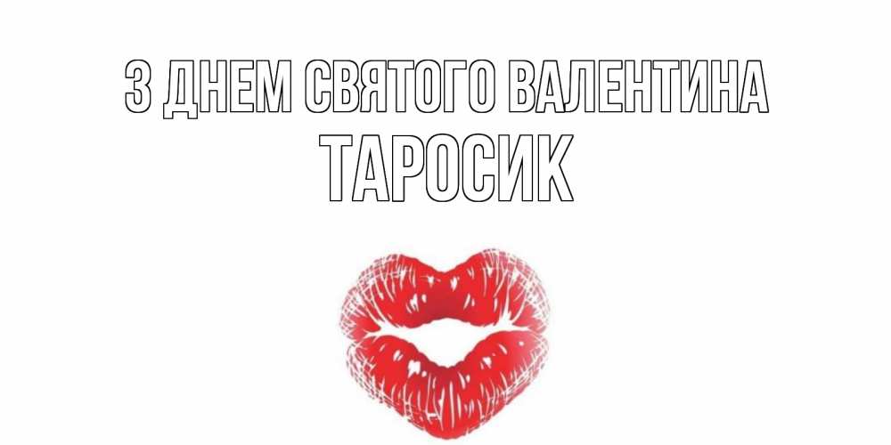 Открытка на каждый день з підписом, Таросик З Днем Святого Валентина поцелуй на валентинке с именем Прикольна листівка з побажанням онлайн скачати безкоштовно 