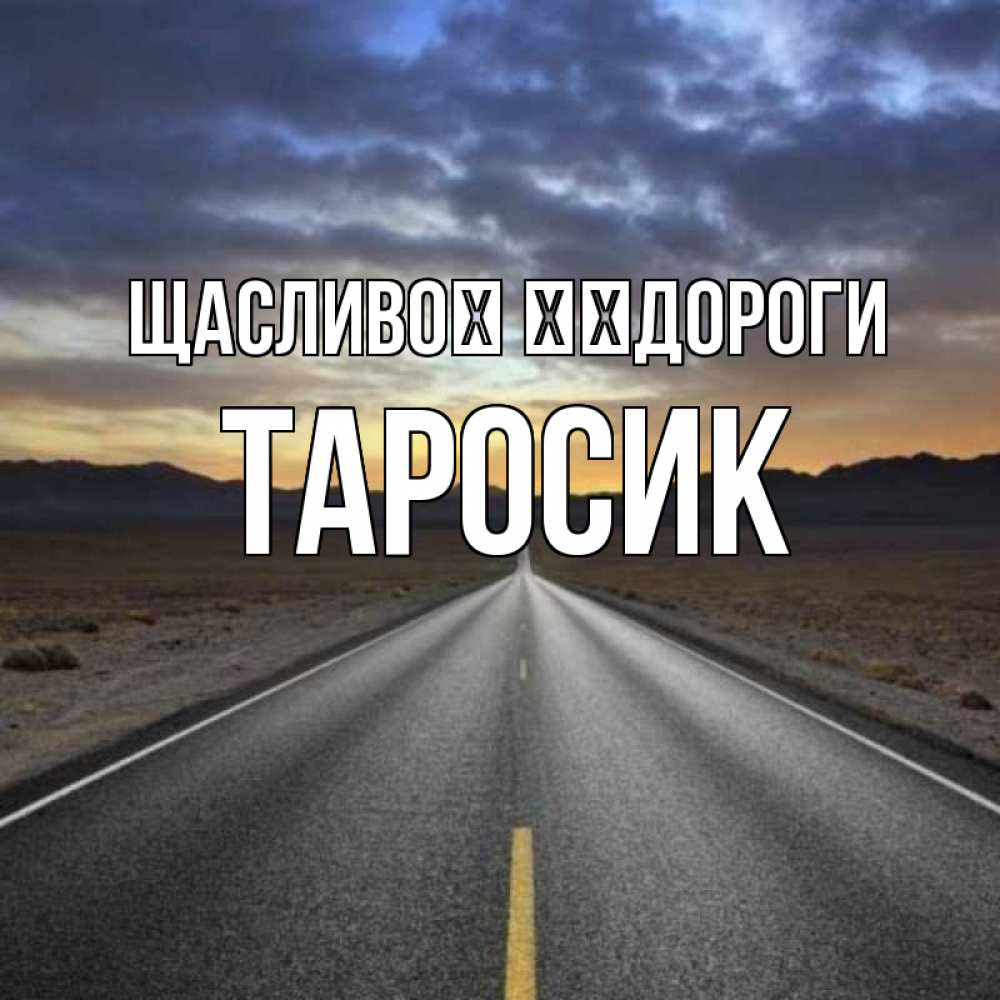 Открытка на каждый день з підписом, Таросик Щасливої ​​дороги горы на горизонте Прикольна листівка з побажанням онлайн скачати безкоштовно 