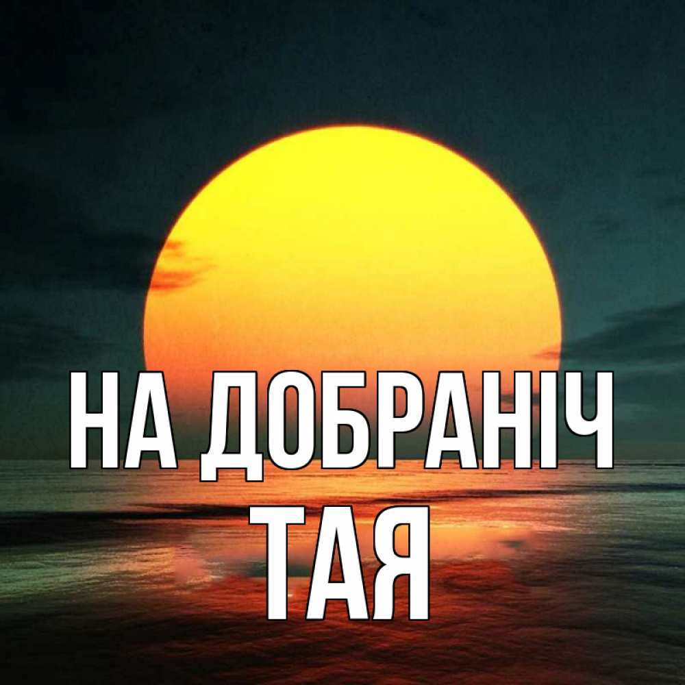 Открытка на каждый день з підписом, Тая На добраніч огромный диск солнц Прикольна листівка з побажанням онлайн скачати безкоштовно 