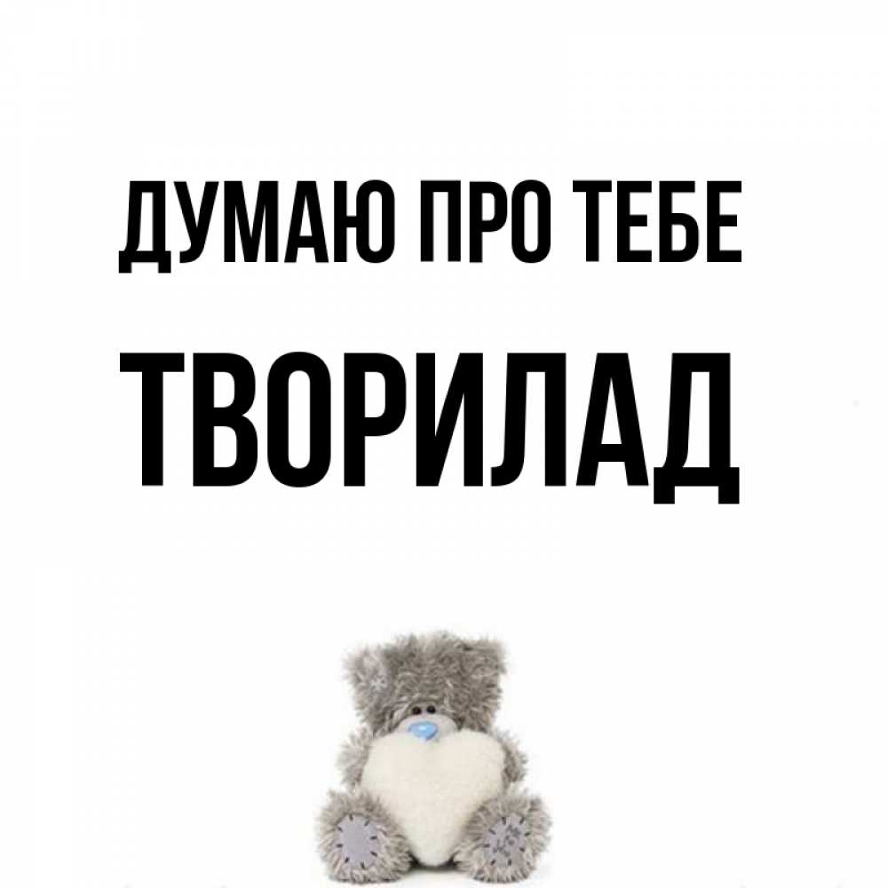 Открытка на каждый день з підписом, Творилад Думаю про тебе тедди с сердечком для любимой Прикольна листівка з побажанням онлайн скачати безкоштовно 