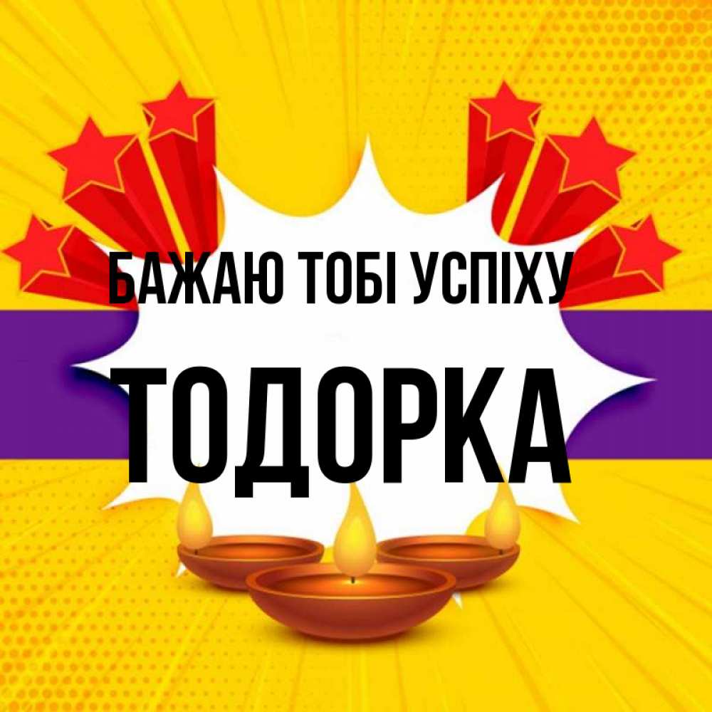 Открытка на каждый день з підписом, Тодорка Бажаю тобі успіху векторное изображение Прикольна листівка з побажанням онлайн скачати безкоштовно 