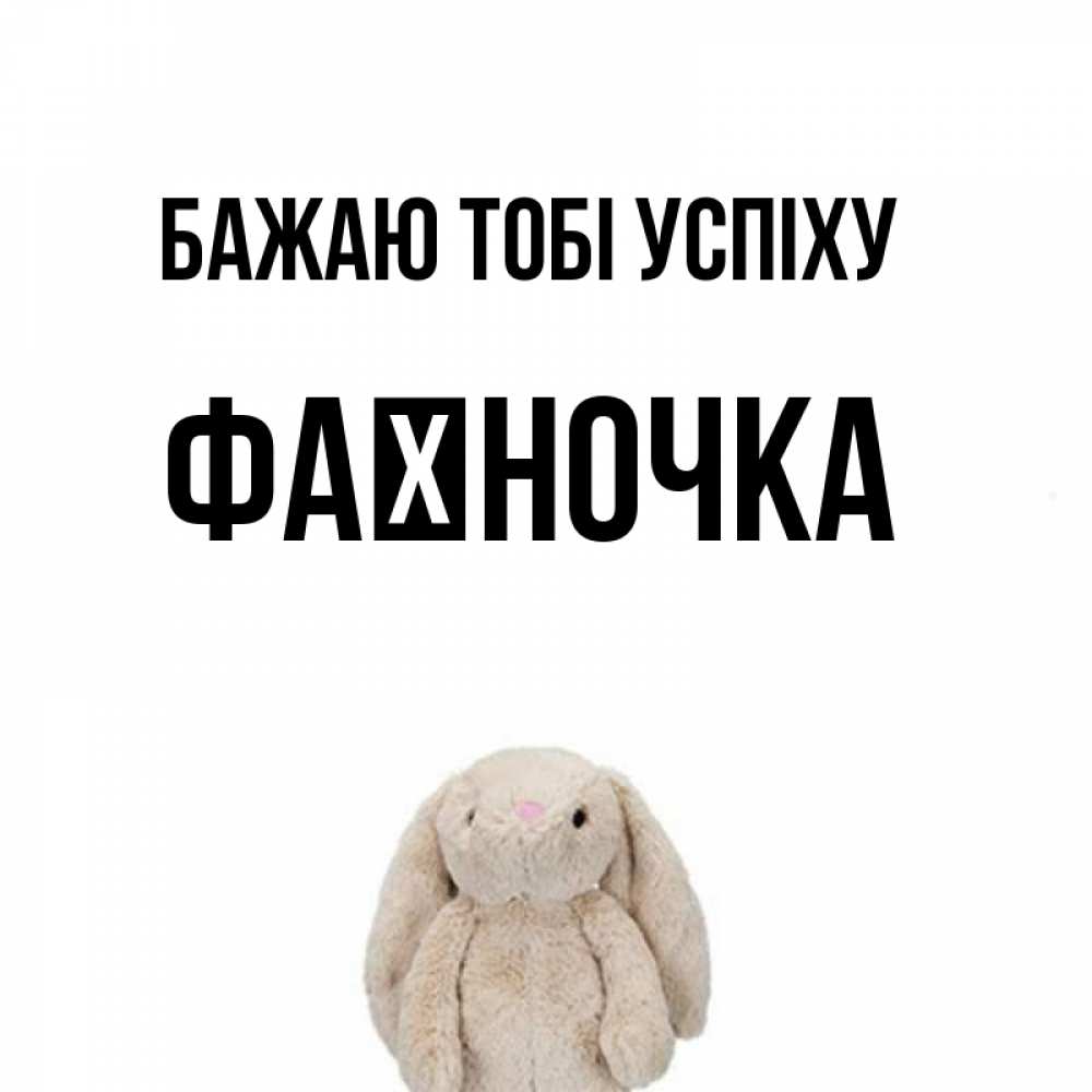 Открытка на каждый день з підписом, Фаїночка Бажаю тобі успіху сайт создаватель открыток Прикольна листівка з побажанням онлайн скачати безкоштовно 