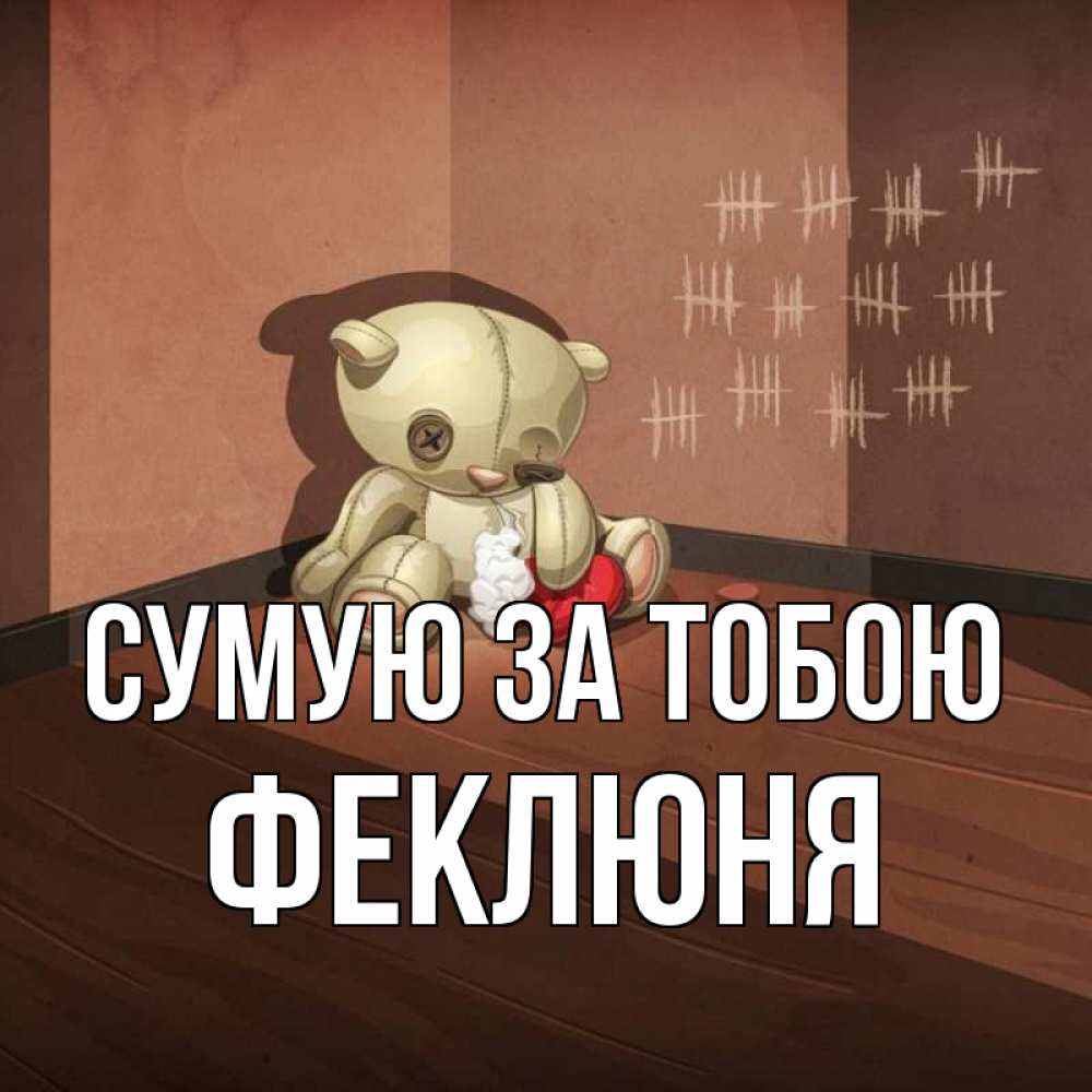Открытка на каждый день з підписом, Феклюня Сумую за тобою скорее ко мне Прикольна листівка з побажанням онлайн скачати безкоштовно 