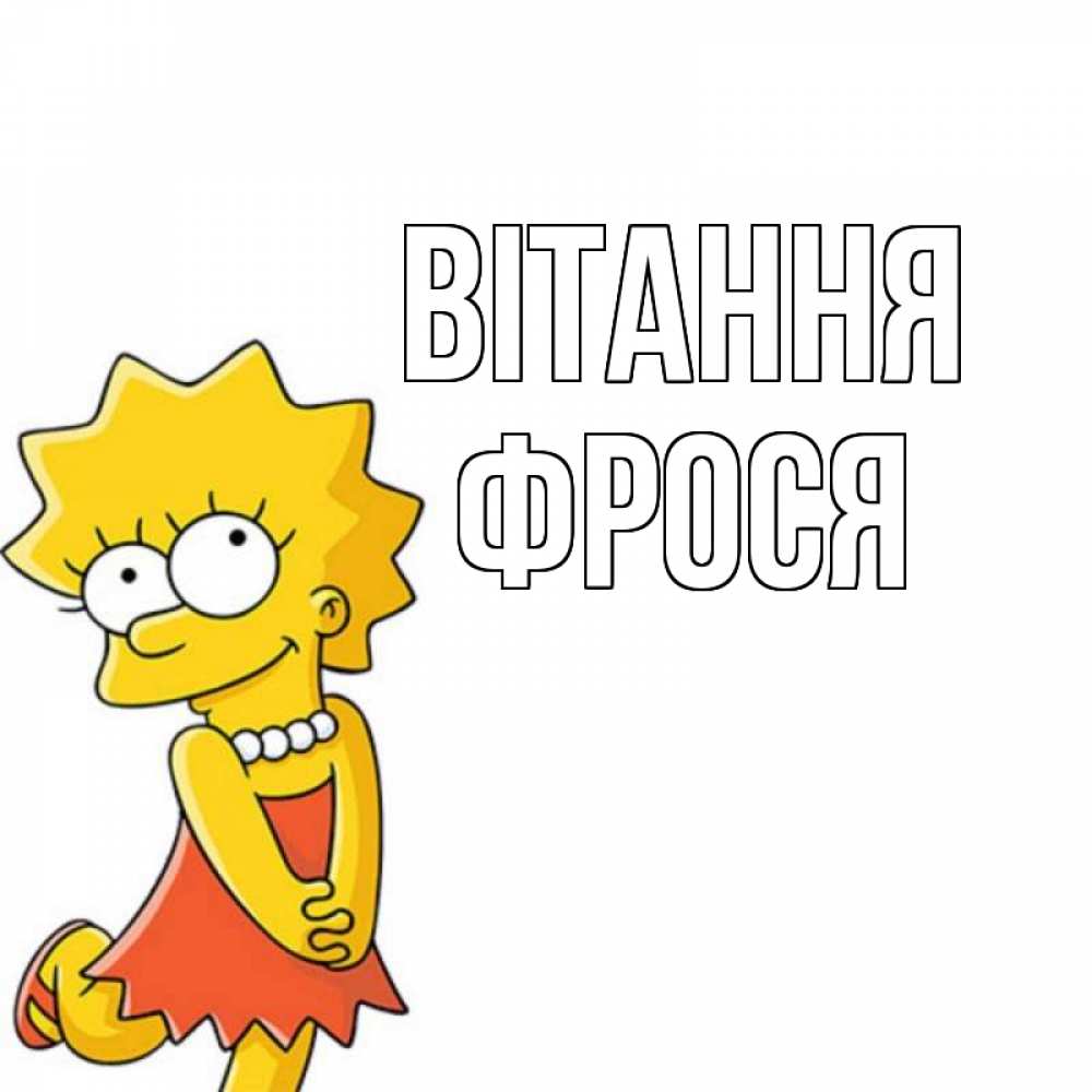 Открытка на каждый день з підписом, Фрося Вітання Симпсоны младшая Прикольна листівка з побажанням онлайн скачати безкоштовно 