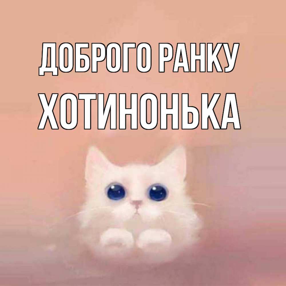 Открытка на каждый день з підписом, Хотинонька Доброго ранку на розовом фоне Прикольна листівка з побажанням онлайн скачати безкоштовно 