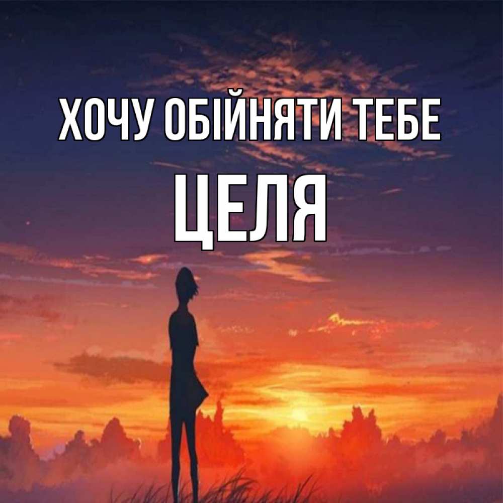 Открытка на каждый день з підписом, Целя Хочу обійняти тебе стройная девушка Прикольна листівка з побажанням онлайн скачати безкоштовно 