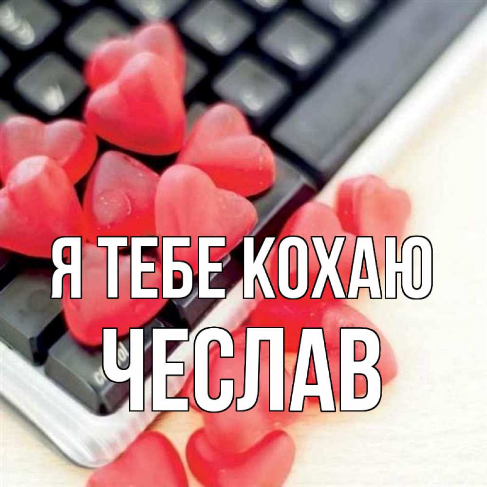 Открытка на каждый день з підписом, Чеслав Я тебе кохаю конфеты в виде сердец Прикольна листівка з побажанням онлайн скачати безкоштовно 