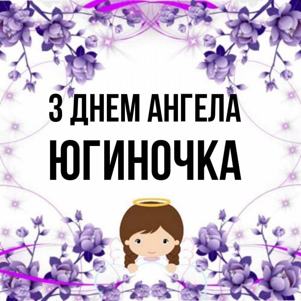 Открытка на каждый день з підписом, Югиночка З Днем ангела с именинами в рамочке Прикольна листівка з побажанням онлайн скачати безкоштовно 